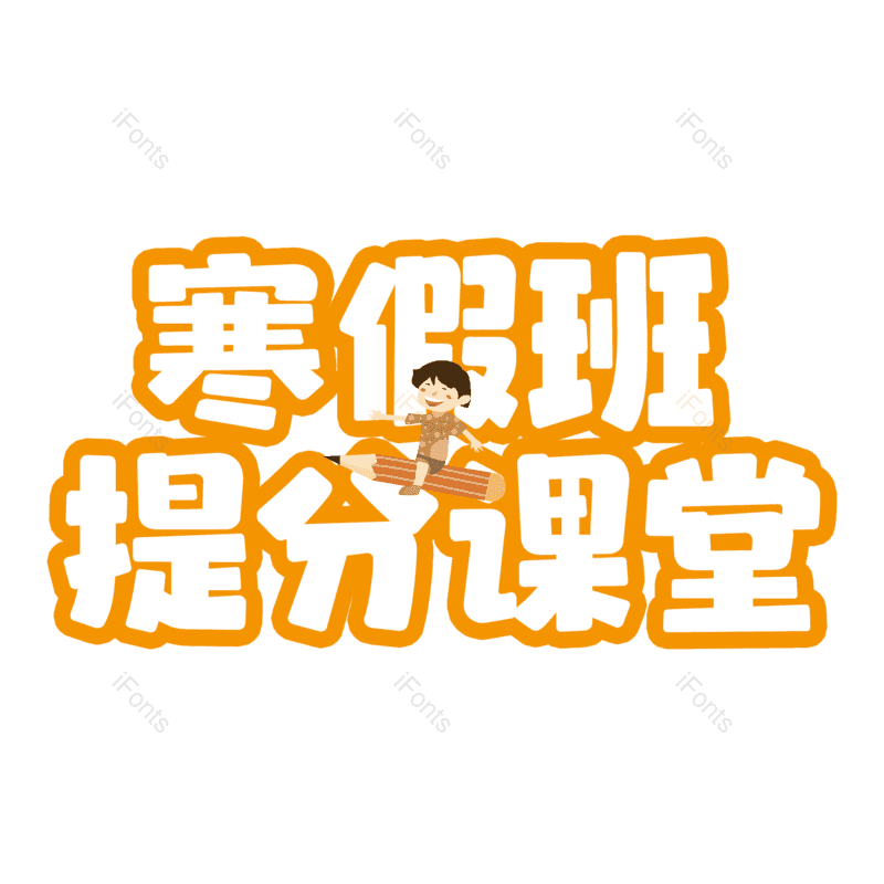 艺术字图片,元素,PNG,免抠素材